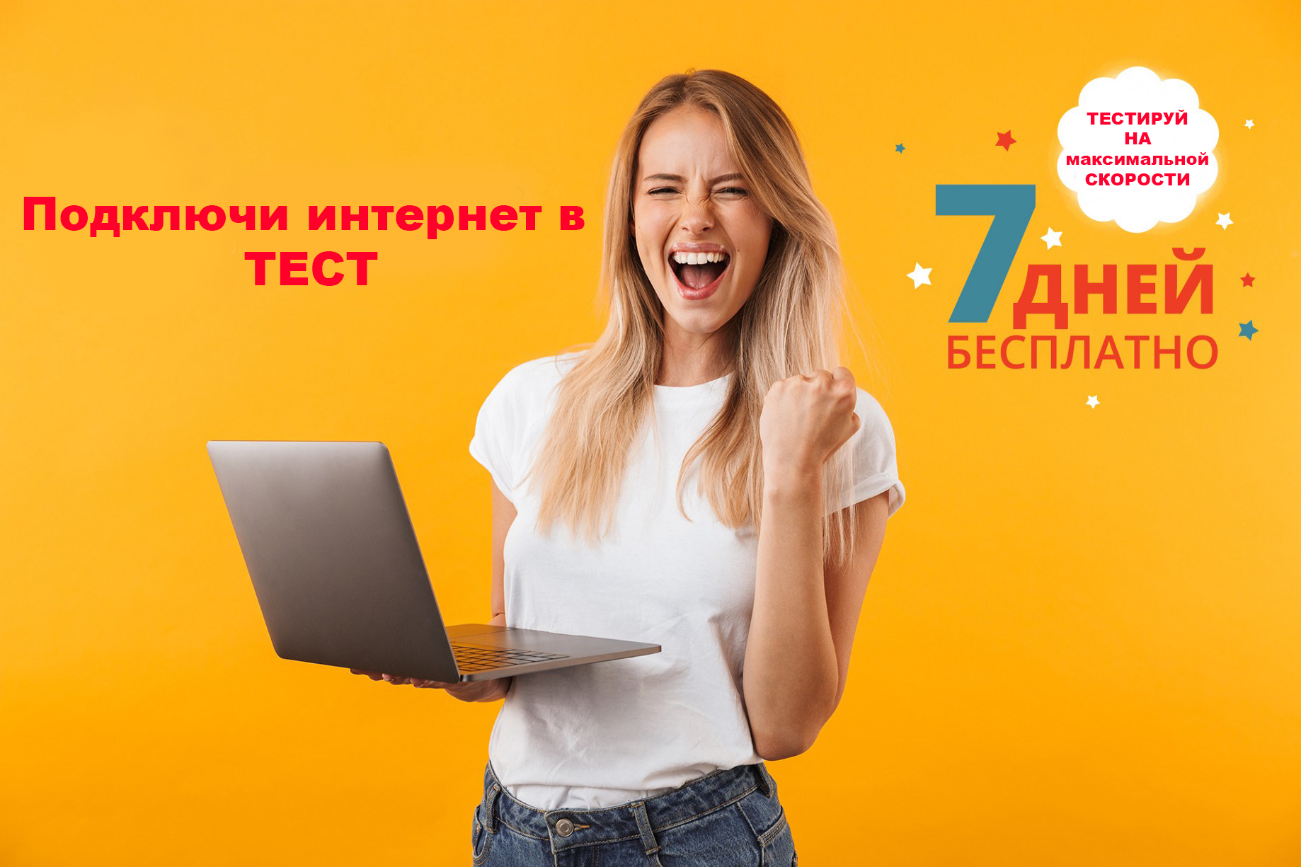 Интернет в ТЕСТ на 7 дней